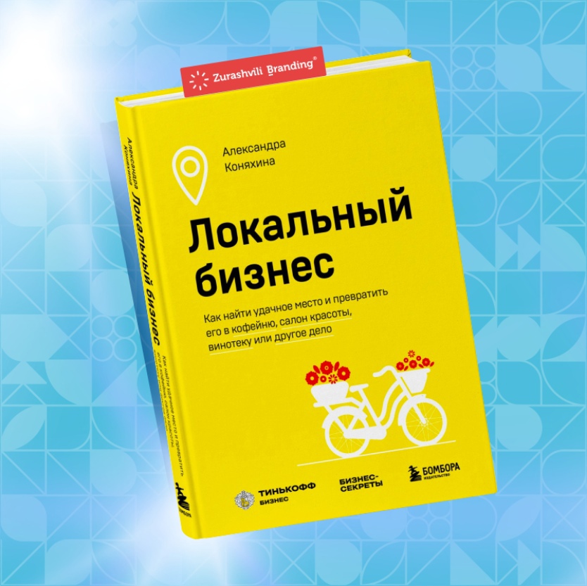 ТИНЬКОФФ БИЗНЕС рекомендует Zurashvili Branding