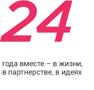 24 года вместе