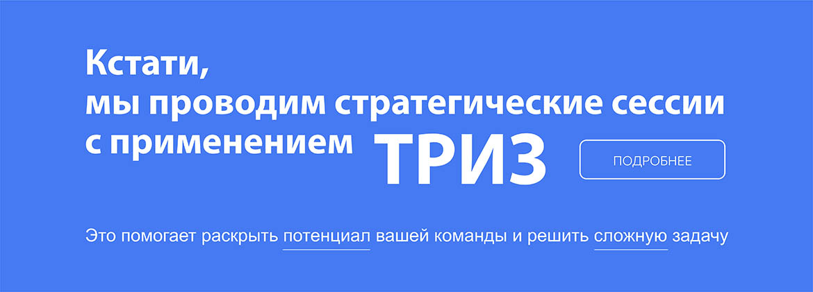 стратегическая сессия с ТРИЗ