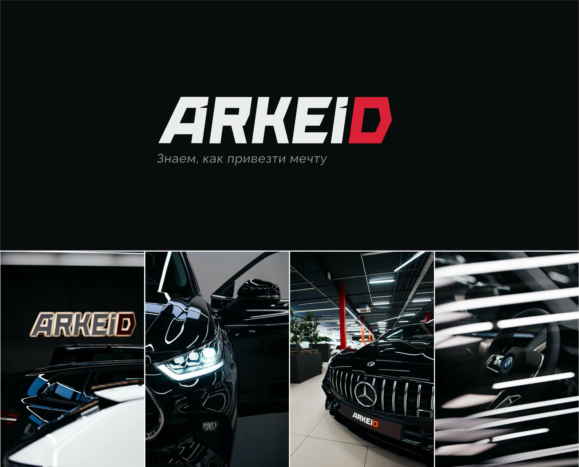 Фирменный стиль автосалона ARKEID — логотип и носители